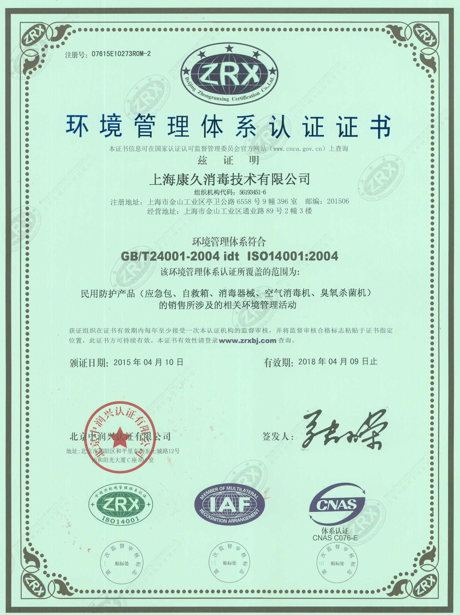“闸北环境认证中文康久.jpg